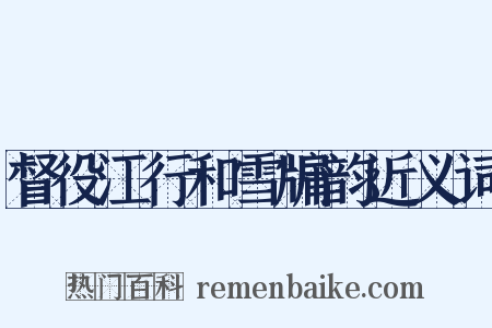 督役江行和雪牖韵近义词是什么意思的图片